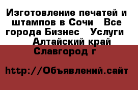 Изготовление печатей и штампов в Сочи - Все города Бизнес » Услуги   . Алтайский край,Славгород г.